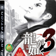Illustration for article titled Ryu Ga Gotoku 3 Getting PS3 Bundle